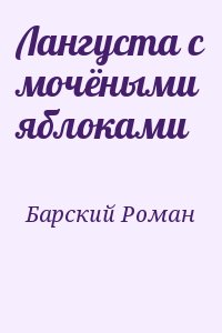 Барский Роман - Лангуста с мочёными яблоками