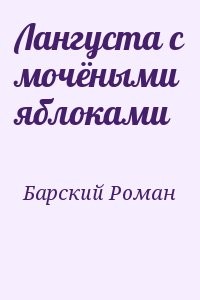 Лангуста с мочёными яблоками