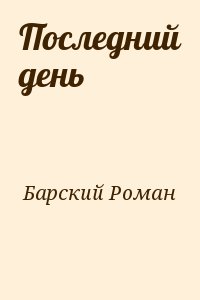 Барский Роман - Последний день