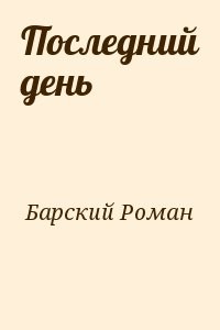 Последний день