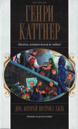 Мур Кэтрин, Каттнер Генри - Дом, который построил Джек. Сборник