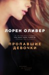 Оливер Лорен - Пропавшие девочки