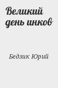 Бедзик Юрий - Великий день инков