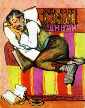 Босев Асен - Юрдан и диван