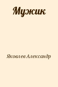 Яковлев Александр - Мужик