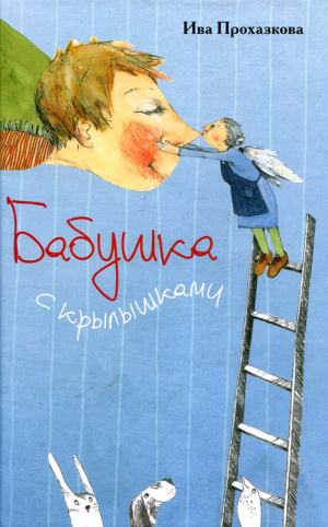 Прохазкова Ива - Бабушка с крылышками