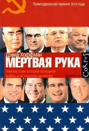 Хоффман Дэвид - «Мёртвая рука». Неизвестная история холодной войны и её опасное наследие.