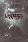 Владимирова Юлия - Нас бьют, мы летаем