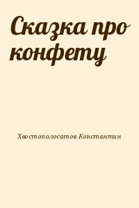 Сказка про конфету