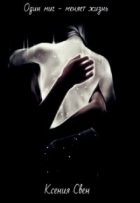 Один миг - меняет жизнь