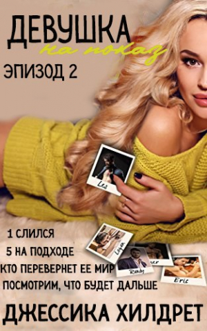 Хилдрет Джессика - Девушка на показ. Эпизод Два