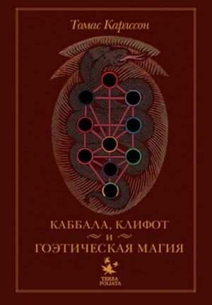 Карлссон Томас - Киффот и Гоэтическая магия