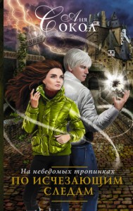 На неведомых тропинках: По исчезающим следам