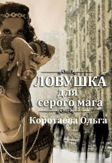 Коротаева Ольга - Ловушка для серого мага