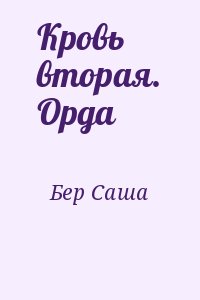 Бер Саша - Кровь вторая. Орда