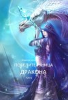 Халкиди Марина - Повелительница дракона. Книга 1