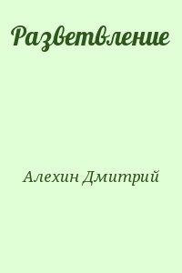 Алехин Дмитрий - Разветвление