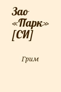 Зао «Парк» [СИ]
