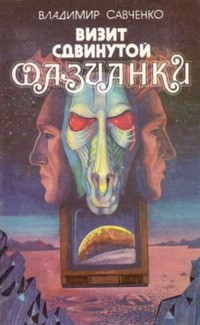 Савченко Владимир - Визит сдвинутой фазианки