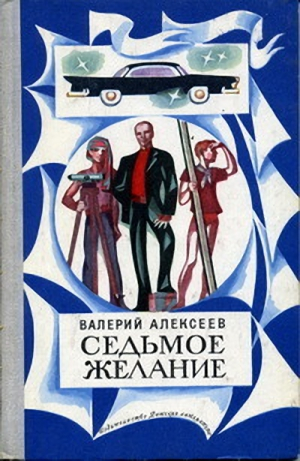 Алексеев Валерий - Седьмое желание