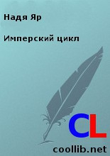 Яр Надя - Имперский цикл