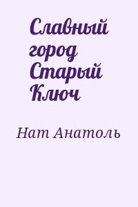 Славный город Старый Ключ