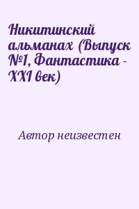 неизвестен Автор - Никитинский альманах (Выпуск №1, Фантастика - XXI век)