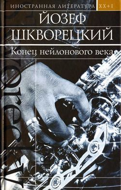 Шкворецкий Йозеф - Семисвечник