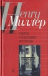 Миллер Генри - Улыбка у подножия лестницы