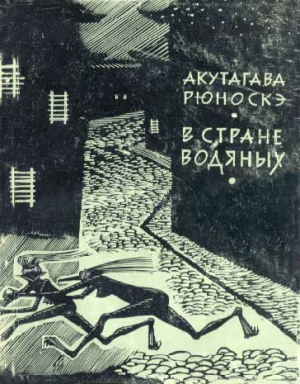 Акутагава Рюноскэ - В стране водяных (иллюстрации Д.Бисти)