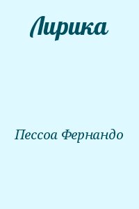 Пессоа Фернандо - Лирика