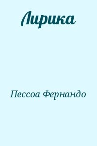 Лирика