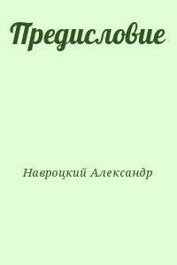Предисловие