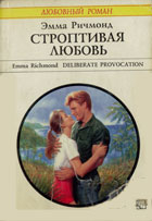 Ричмонд Эмма - Строптивая любовь