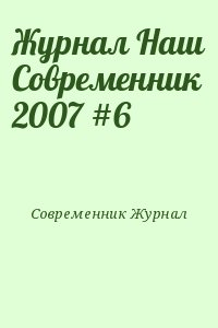Современник Журнал - Журнал Наш Современник 2007 #6