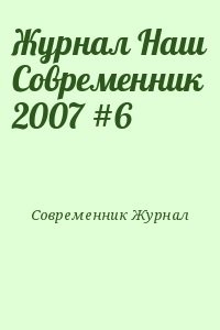 Журнал Наш Современник 2007 #6