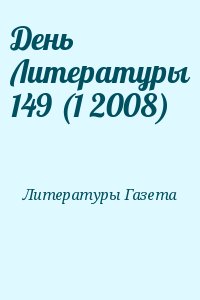 Литературная Газета - День Литературы 149 (1 2008)