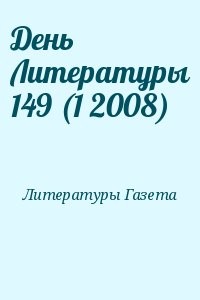 День Литературы 149 (1 2008)