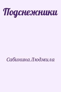 Подснежники