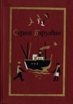Баруздин Сергей - Дорогой товарищ слон