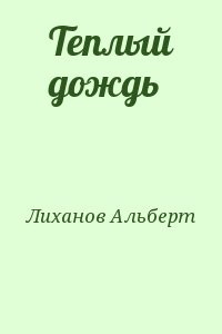 Теплый дождь