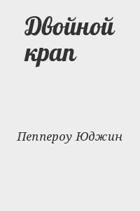 Двойной крап