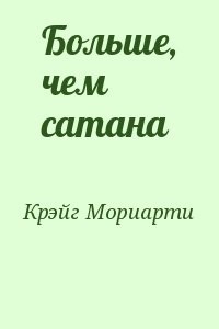 Больше, чем сатана