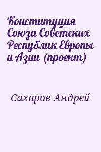 Сахаров Андрей - Конституция Союза Советских Республик Европы и Азии (проект)