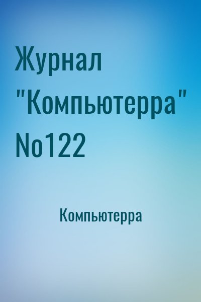 cкачать книгу Компьютерра Журнал Компьютерра №122