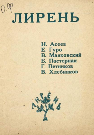 Асеев Николай, Хлебников Велимир, Гуро Елена, Маяковский Владимир, Петников Григорий, Пастернак Борис - Лирень