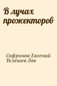 Софронов Евгений, Телешев Лев - В лучах прожекторов