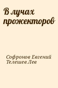 В лучах прожекторов