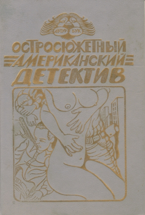 Спиллейн Микки - Змея