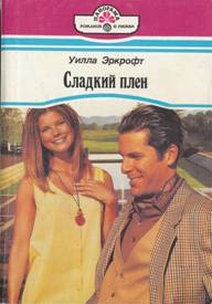 Эркрофт Уилла - Сладкий плен
